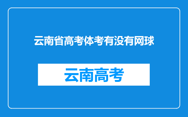 云南省高考体考有没有网球