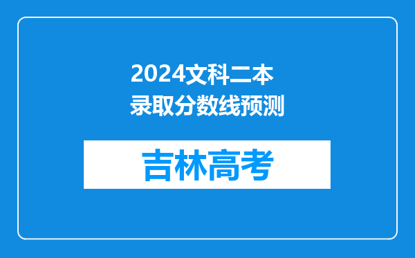 2024文科二本录取分数线预测