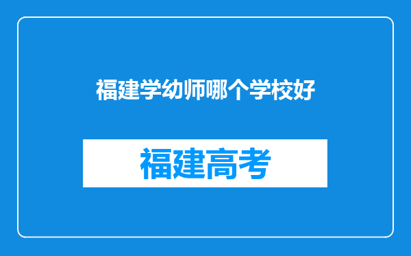 福建学幼师哪个学校好