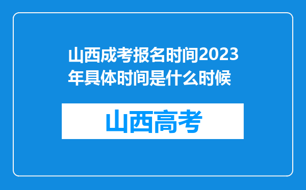 山西成考报名时间2023年具体时间是什么时候