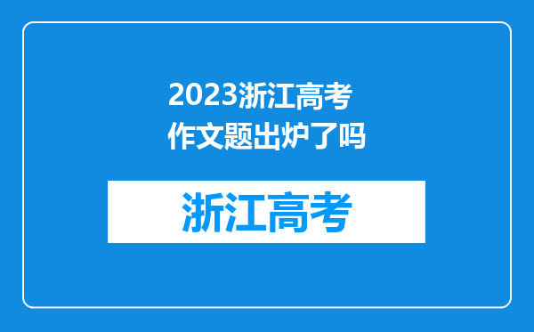 2023浙江高考作文题出炉了吗