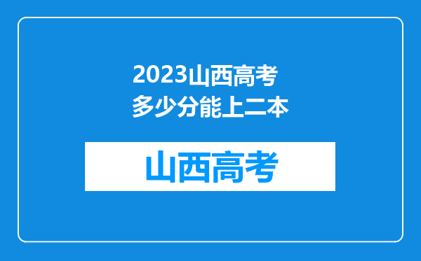 2023山西高考多少分能上二本