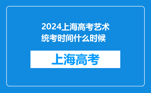 2024上海高考艺术统考时间什么时候