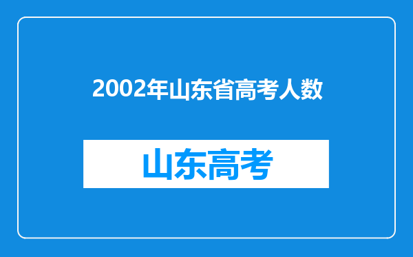 2002年山东省高考人数