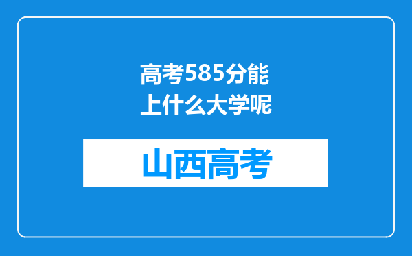 高考585分能上什么大学呢