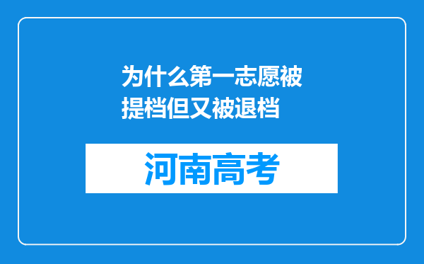 为什么第一志愿被提档但又被退档