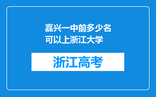 嘉兴一中前多少名可以上浙江大学