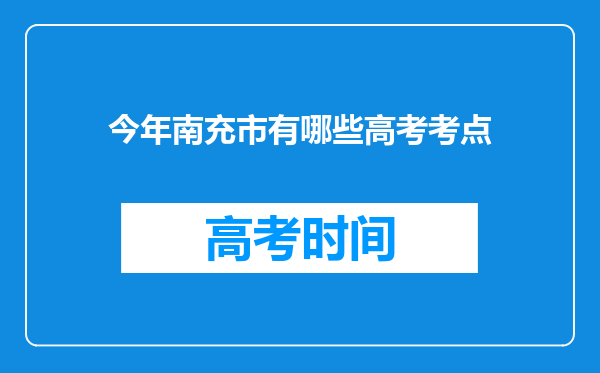 今年南充市有哪些高考考点