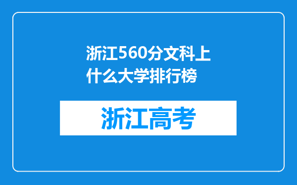 浙江560分文科上什么大学排行榜