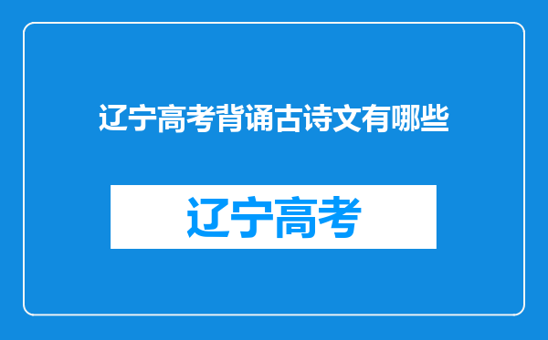 辽宁高考背诵古诗文有哪些