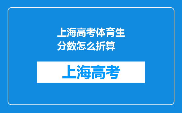 上海高考体育生分数怎么折算