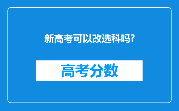 新高考可以改选科吗?