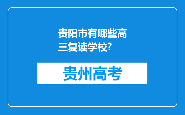 贵阳市有哪些高三复读学校?