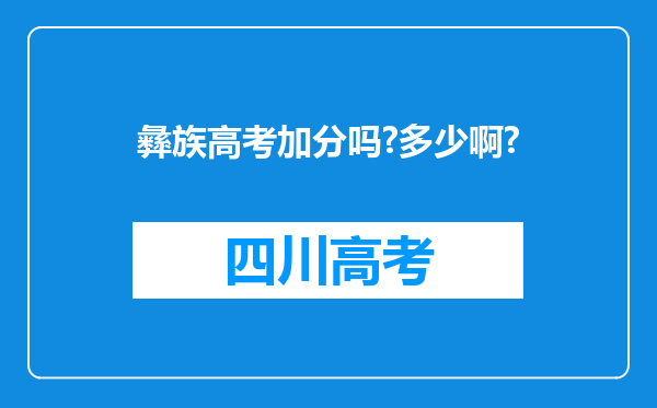 彝族高考加分吗?多少啊?