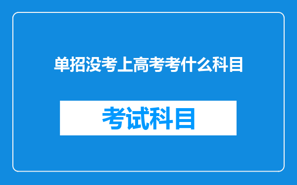 单招没考上高考考什么科目