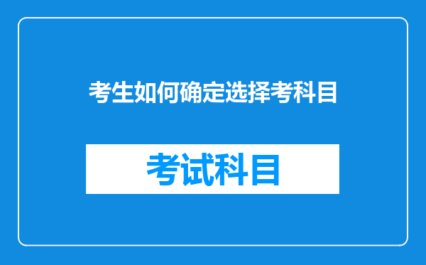 考生如何确定选择考科目