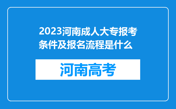 2023河南成人大专报考条件及报名流程是什么