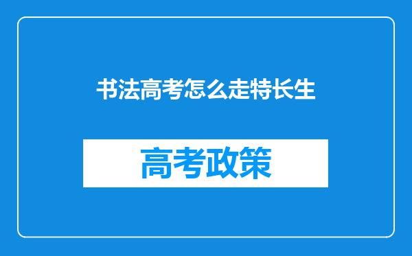 书法高考怎么走特长生