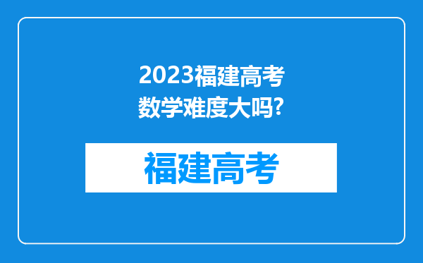 2023福建高考数学难度大吗?