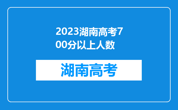 2023湖南高考700分以上人数