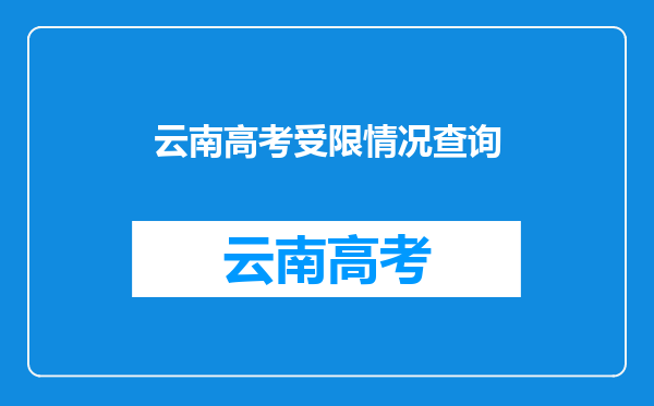 [高考]云南高考,户口不在云南。但三年学籍在云南,能否参加高考