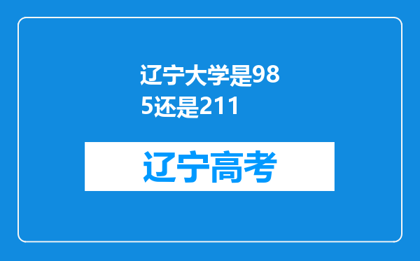 辽宁大学是985还是211