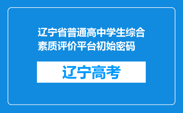 辽宁省普通高中学生综合素质评价平台初始密码