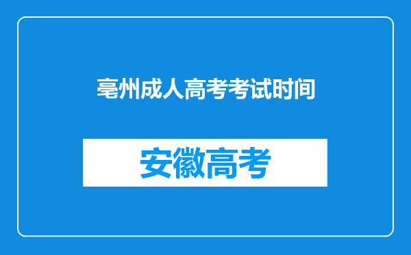 亳州成人高考考试时间