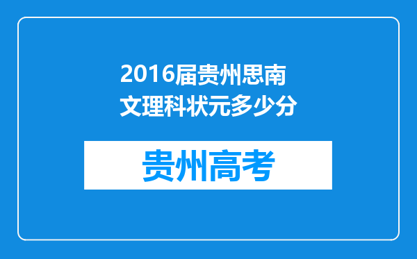 2016届贵州思南文理科状元多少分