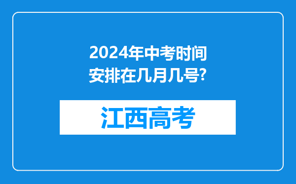 2024年中考时间安排在几月几号?