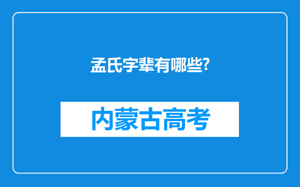 孟氏字辈有哪些?