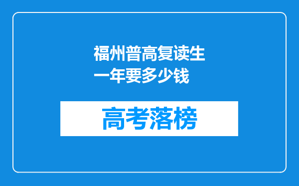 福州普高复读生一年要多少钱