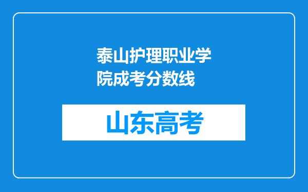 泰山护理职业学院成考分数线