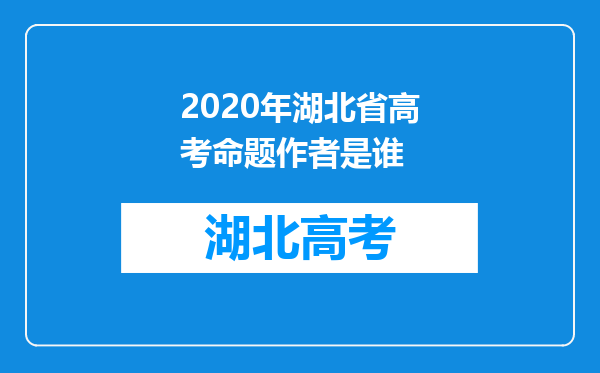 2020年湖北省高考命题作者是谁