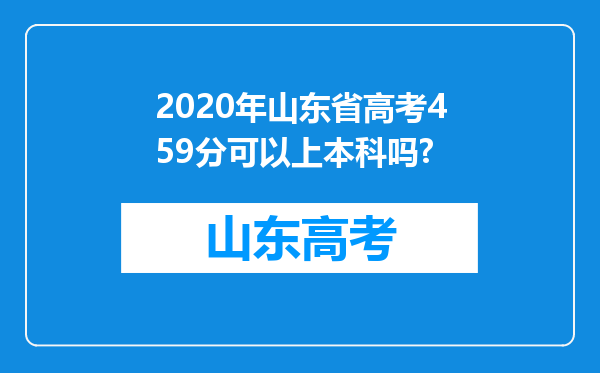 2020年山东省高考459分可以上本科吗?