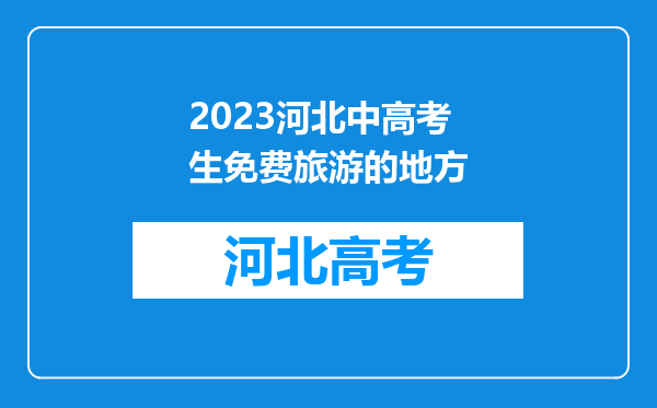 2023河北中高考生免费旅游的地方