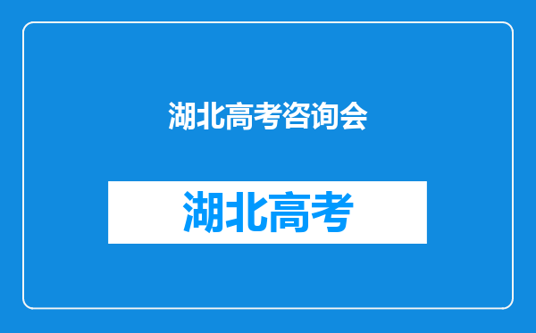 湖北高考350分-400分的文科生能上那些学校??