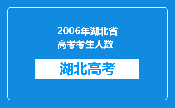 2006年湖北省高考考生人数