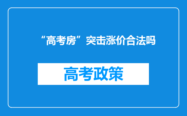 “高考房”突击涨价合法吗