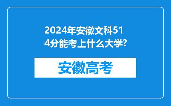 2024年安徽文科514分能考上什么大学?