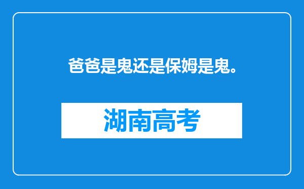 爸爸是鬼还是保姆是鬼。