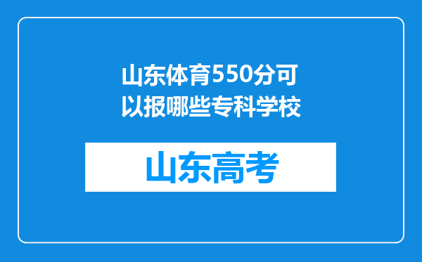 山东体育550分可以报哪些专科学校