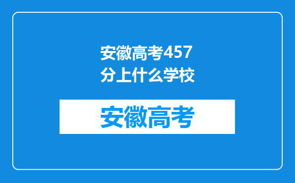 安徽高考457分上什么学校