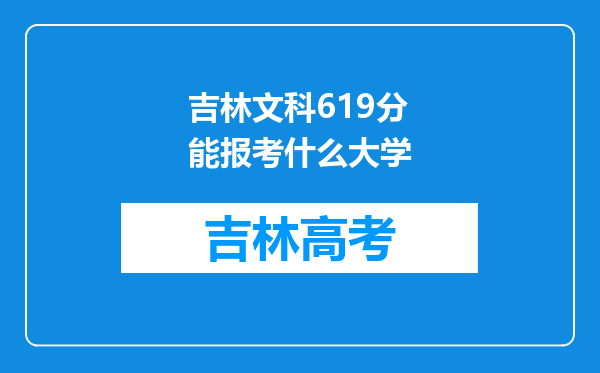 吉林文科619分能报考什么大学