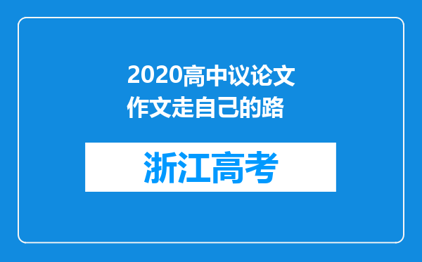 2020高中议论文作文走自己的路