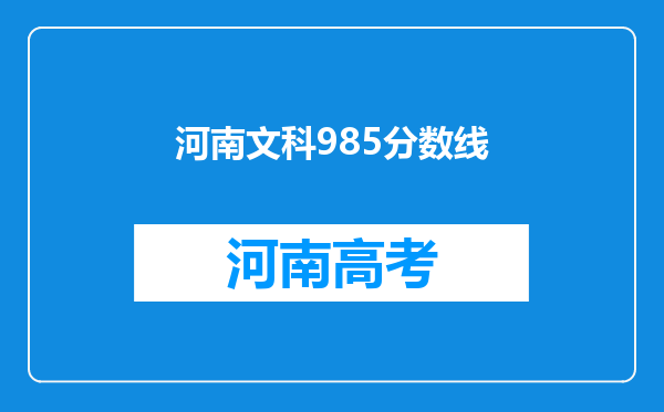 河南文科985分数线