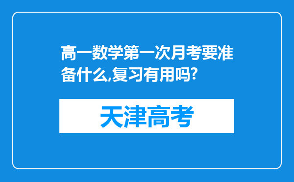 高一数学第一次月考要准备什么,复习有用吗?