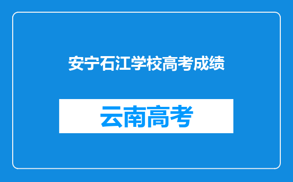 安宁石江学校高考成绩