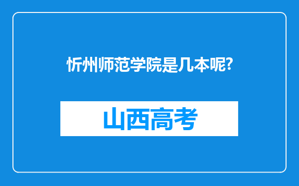 忻州师范学院是几本呢?