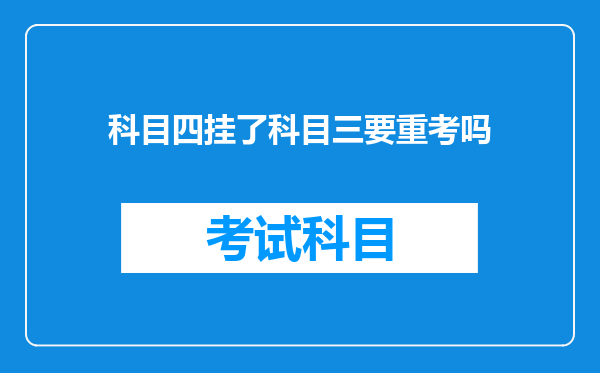 科目四挂了科目三要重考吗